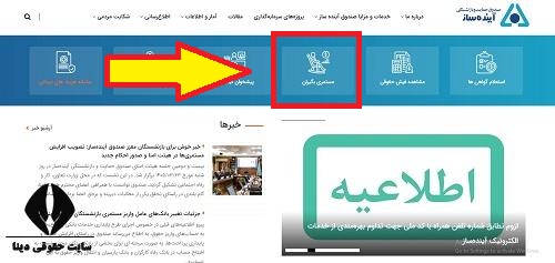 صندوق حمایت و بازنشستگی آینده ساز